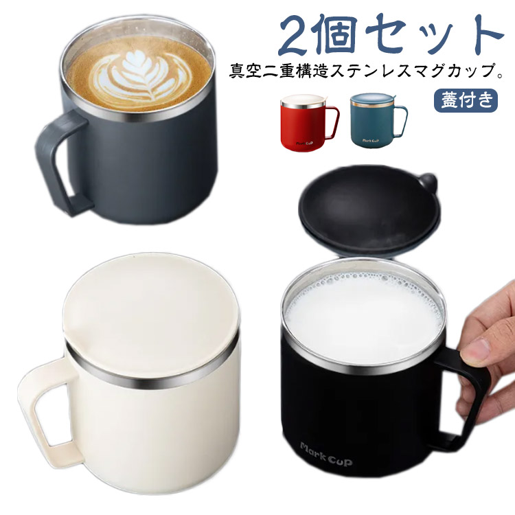 ステンレス 保冷 保温 マグカップ 2個セット 持ち運び 蓋付き 400ml 持ち手 タンブラー 二重構造 コーヒーマグ 400ml 真空断熱 コーヒー