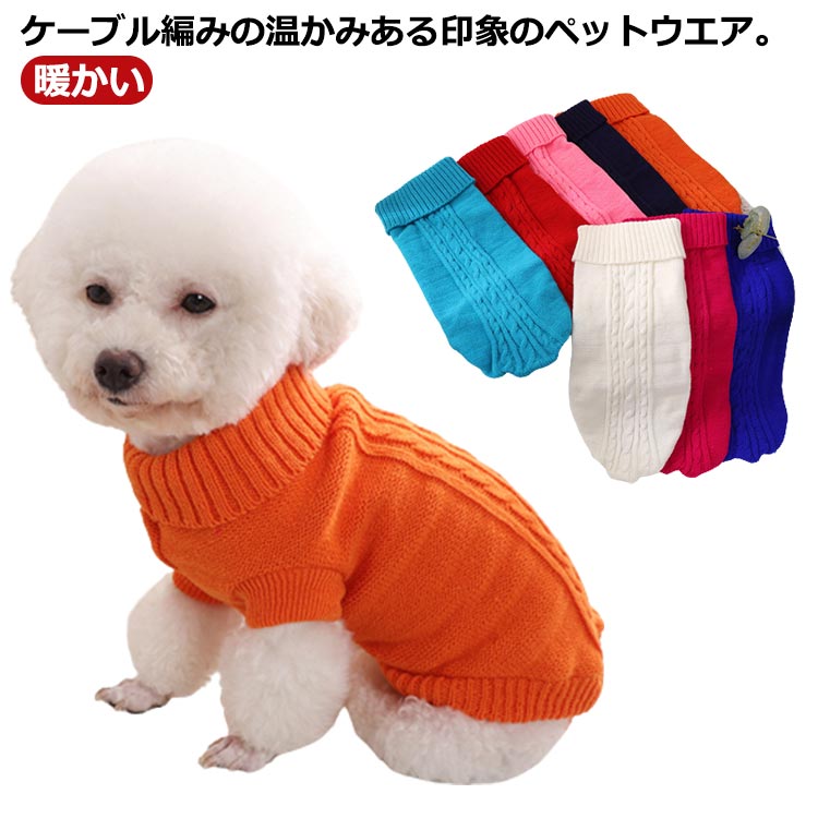 服 セーター 犬服 ニット 犬の服 ケーブル編み 生地 ハイネック 秋物 袖なし 犬 暖かい ドッグウエア 冬 秋冬 秋服 冬服 ペット・ペット