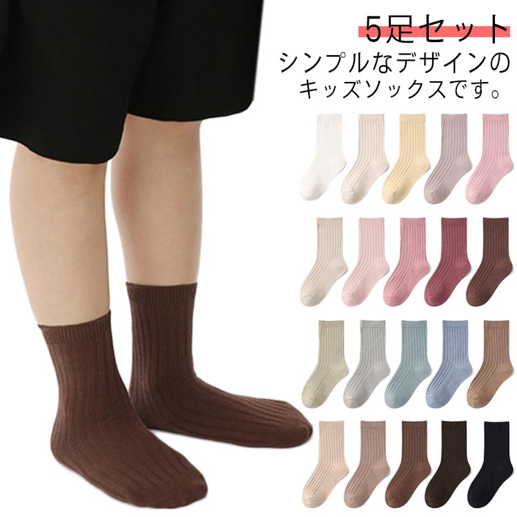 子供用ソックス リブソックス シンプル 子供 靴下 女の子 無地 5足セット クルーソックス 男の子 春夏秋冬 子どもソックス カジュアル